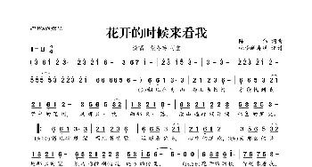 ​花开的时候来看我_歌曲简谱_词曲:陈伟 陈伟