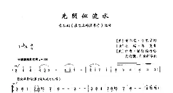 光阴似流水_歌曲简谱_词曲: