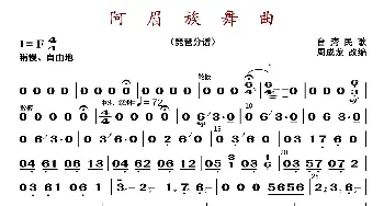 阿眉族舞曲_歌曲简谱_词曲: 周成龙编曲