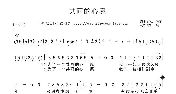 共同的心愿_歌曲简谱_词曲:佚名 佚名