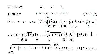 [莆仙戏]杜鹃泪_歌曲简谱_词曲: 莆仙戏传统曲牌