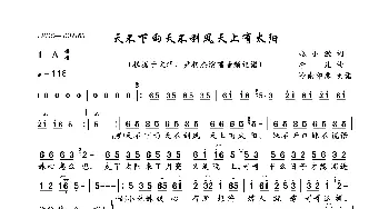 天不下雨天不刮风天上有太阳_歌曲简谱_词曲:赵小源 李凡