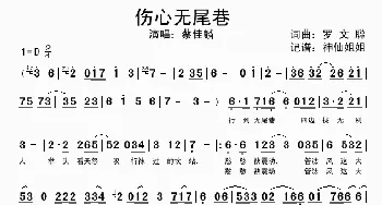 伤心无尾巷_歌曲简谱_词曲: