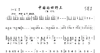 中国的田野上_歌曲简谱_词曲:车行 李昕