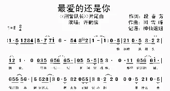 最爱的还是你_歌曲简谱_词曲:段春芳 闫雪峰