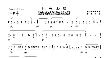 [莆仙戏]江头金桂_歌曲简谱_词曲:莆仙戏传统曲牌