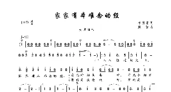 家家有本难念的经_歌曲简谱_词曲:李隽青 姚敏