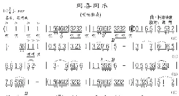 同喜同乐_歌曲简谱_词曲: 网络转载校对：陈普