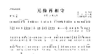 无缘再相守_歌曲简谱_词曲:文杰 翁立友