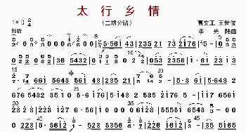 太行乡情_歌曲简谱_词曲: 李光陆等