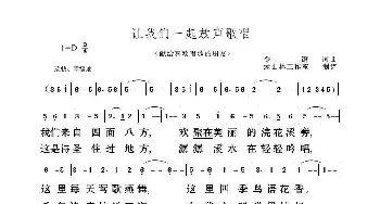 让我们一起放声歌唱_歌曲简谱_词曲:曾令镛 曾令镛