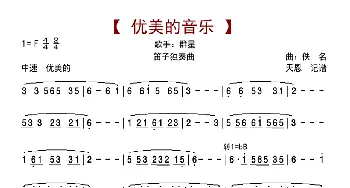 优美的音乐_歌曲简谱_词曲: 佚名