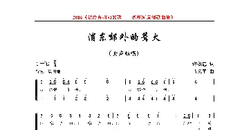 浦东郊外的篝火_歌曲简谱_词曲:许如忠 马义平