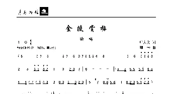 金陵赏梅_歌曲简谱_词曲:叶方义 珊卡