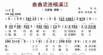 曲曲流连楠溪江_歌曲简谱_词曲:安华 安华、刘亦敏