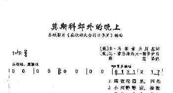 莫斯科郊外的晚上_歌曲简谱_词曲:米·马都索夫斯基 瓦·索洛维约夫-谢多伊