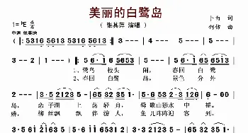 美丽的白鹭岛_歌曲简谱_词曲:卜白 何仿