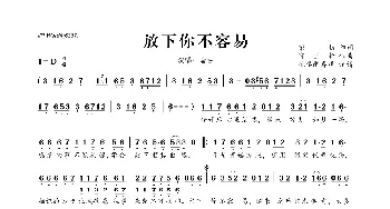 ​放下你不容易_歌曲简谱_词曲:彭勃 邱国新