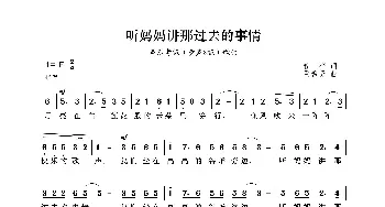 听妈妈讲那过去的事情_歌曲简谱_词曲:管桦 瞿希贤