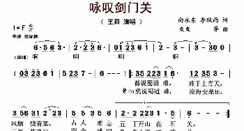 咏叹剑门关_歌曲简谱_词曲:向永东 李牧雨 鱼鱼 等