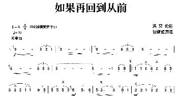 如果再回到从前_歌曲简谱_词曲: 洪艾伦