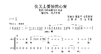 快关上爱情的心窗_歌曲简谱_词曲:张敬安 周慧华 杨思维 赵慧娟 贺志怀