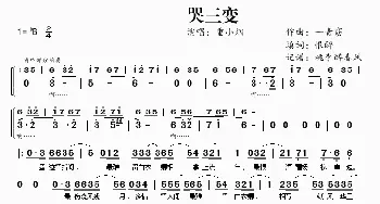 哭三变_歌曲简谱_词曲:恨醉 一青窈