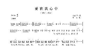 爱在我心中_歌曲简谱_词曲:蒋荣伊 寻古