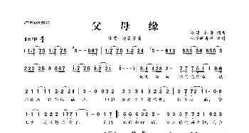 ​父母缘_歌曲简谱_词曲:冷漠 杜青 冷漠 杜青