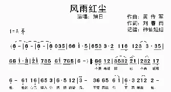 风雨红尘_歌曲简谱_词曲:刘春雨 黄传军