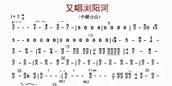 又唱浏阳河_歌曲简谱_词曲: 李国林配器