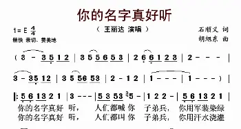 ​你的名字真好听_歌曲简谱_词曲:石顺义 胡旭东