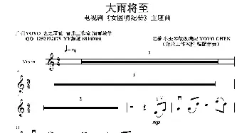 大雨将至_歌曲简谱_词曲: