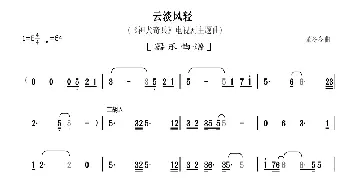 云淡风轻_歌曲简谱_词曲: 董冬冬