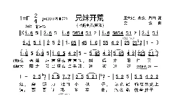 兄妹开荒_歌曲简谱_词曲:王大化、李波、路由 安波