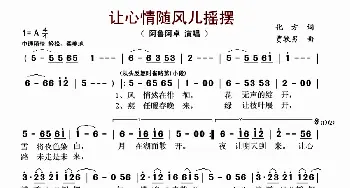 让心情随风儿摇摆_歌曲简谱_词曲:化方 贾轶男