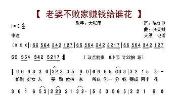 老婆不败家赚钱给谁花_歌曲简谱_词曲:陈红卫 张天赋