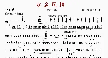 水乡风情_歌曲简谱_词曲: 周仲康等编曲