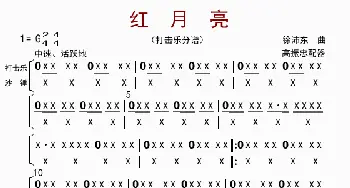 红月亮_歌曲简谱_词曲: 高振忠配器