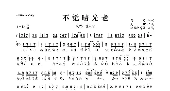 不觉晴光老_歌曲简谱_词曲:商连 天琊