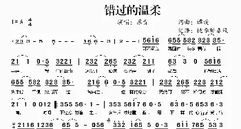 ​错过的温柔_歌曲简谱_词曲:谭旋 谭旋