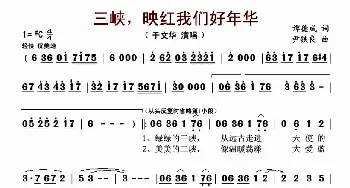 ​三峡，映红我们好年华_歌曲简谱_词曲:谭德成 尹铁良