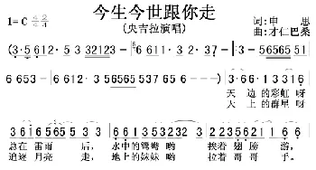 今生今世跟你走_歌曲简谱_词曲:申思 才仁巴桑