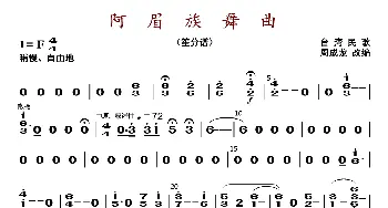 阿眉族舞曲_歌曲简谱_词曲: 周成龙编曲