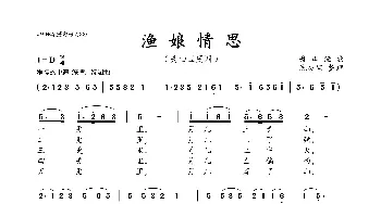 渔娘情思_歌曲简谱_词曲: