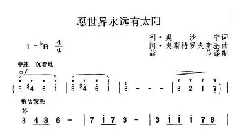 愿世界永远有太阳_歌曲简谱_词曲:列·奥沙宁 阿·奥斯特罗夫斯基