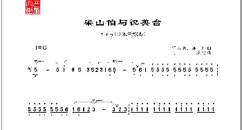 梁山伯与祝英台_歌曲简谱_词曲: 何占豪、陈刚