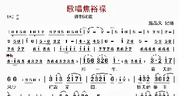 歌唱焦裕禄_歌曲简谱_词曲:小双双 小双双