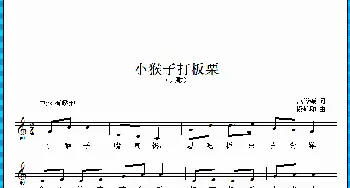 小猴子打板栗_歌曲简谱_词曲:范修奎 段鹤聪