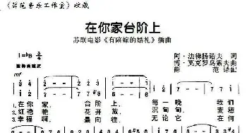 [前苏联]在你家台阶上_歌曲简谱_词曲: 薛范 译配